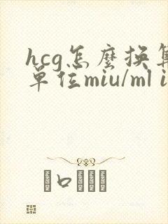 hcg怎么换算单位miu/ml iu/l