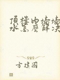 顶楼内墙墙壁渗水怎么解决