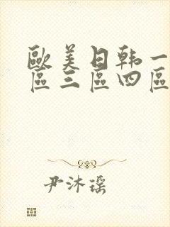 欧美日韩一区二区三区四区在线