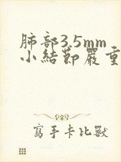 肺部3.5mm小结节严重吗