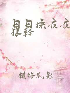 日日操夜夜操狠狠干