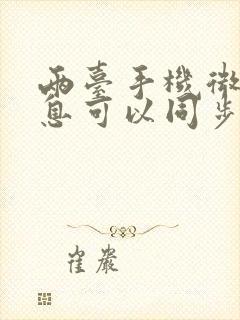 两台手机微信消息可以同步吗