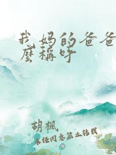 我妈的爸爸我怎么称呼