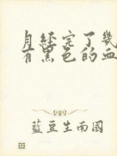 月经完了几天又有黑色的血