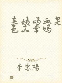 来姨妈血是黑褐色正常吗