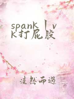 spank丨vk打屁股
