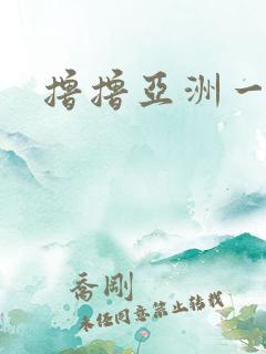 撸撸亚洲一区