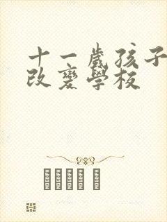 十一岁孩子叛逆改变学校