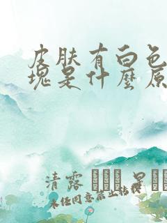 皮肤有白色的斑块是什么原因