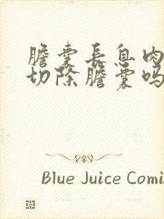 胆囊长息肉需要切除胆囊吗