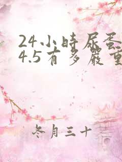 24小时尿蛋白4.5有多严重