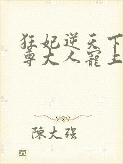 狂妃逆天下:帝尊大人宠上天