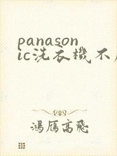 panasonic洗衣机不脱水是怎么回事