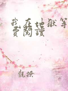 我在地狱等你免费阅读