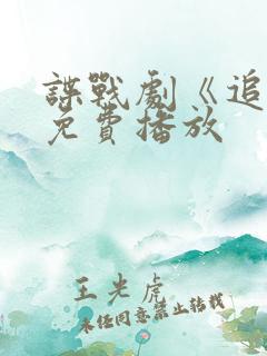 谍战剧《追捕》免费播放