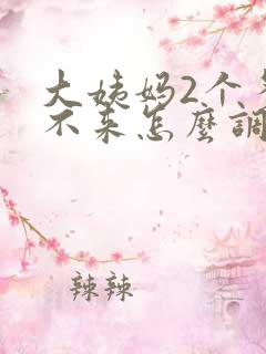 大姨妈2个多月不来怎么调理