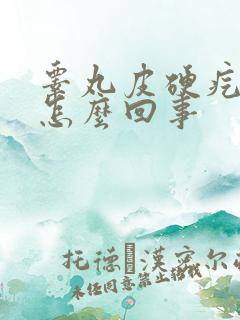 睾丸皮硬疙瘩是怎么回事