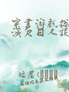 穿书游戏总是扮演欠日人设