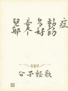 儿童多动症医院哪个好的