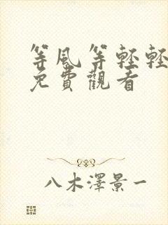 等风等轻轻短剧免费观看