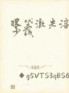 眼袋激光溶脂多少钱