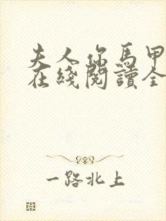 夫人你马甲掉了在线阅读全文免费