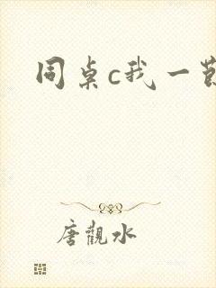 同桌c我一节课