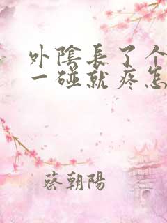 外阴长了个疙瘩一碰就疼怎么回事