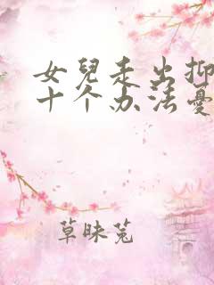 女儿走出抑郁的十个办法忧郁