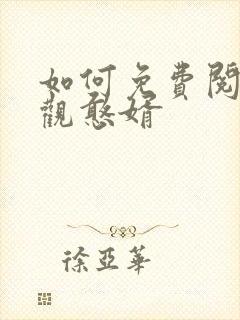 如何免费阅读贞观憨婿