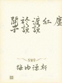 关于渡红尘的句子说说