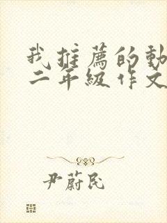 我推荐的动画片二年级作文葫芦娃