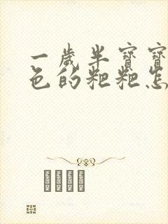 一岁半宝宝拉绿色的粑粑怎么回事