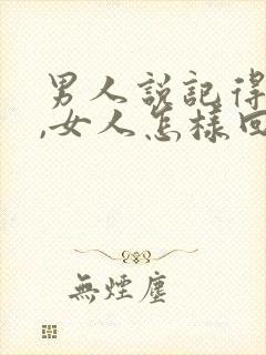 男人说记得想我,女人怎样回复呀