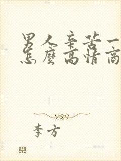 男人辛苦一天了怎么高情商安慰