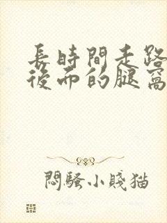 长时间走路膝盖后面的腿窝筋酸疼怎么回事