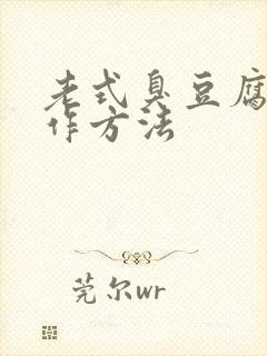 老式臭豆腐乳制作方法