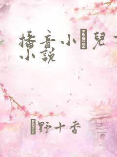 播音小苮儿有声小说