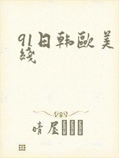 91日韩欧美在线