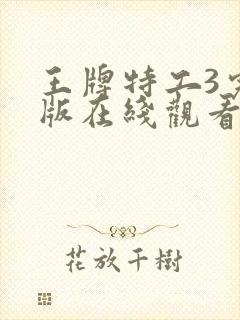 王牌特工3完整版在线观看