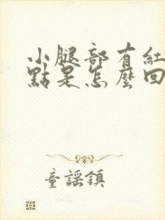 小腿部有红色斑点是怎么回事