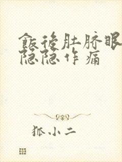 饭后肚脐眼周围隐隐作痛