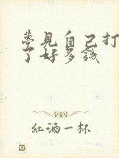 梦见自己打牌赢了好多钱