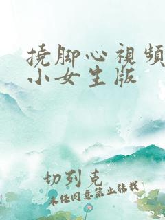 挠脚心视频搞笑小女生版