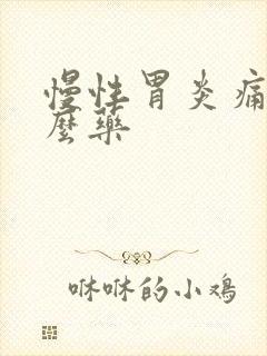 慢性胃炎痛吃什么药