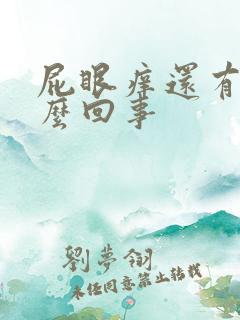 屁眼痒还有血怎么回事