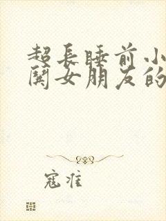 超长睡前小故事哄女朋友的睡前故事