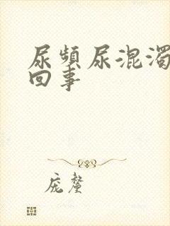 尿频尿混浊怎么回事