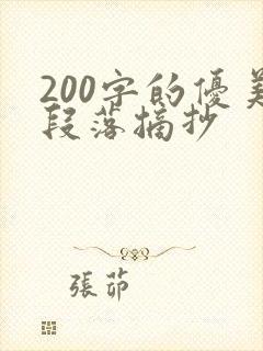 200字的优美段落摘抄