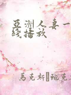 亚洲人妻一区在线播放